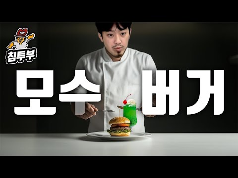 멀미맛 메론 소다를 곁들인 <strong>모스</strong> 버거 먹방