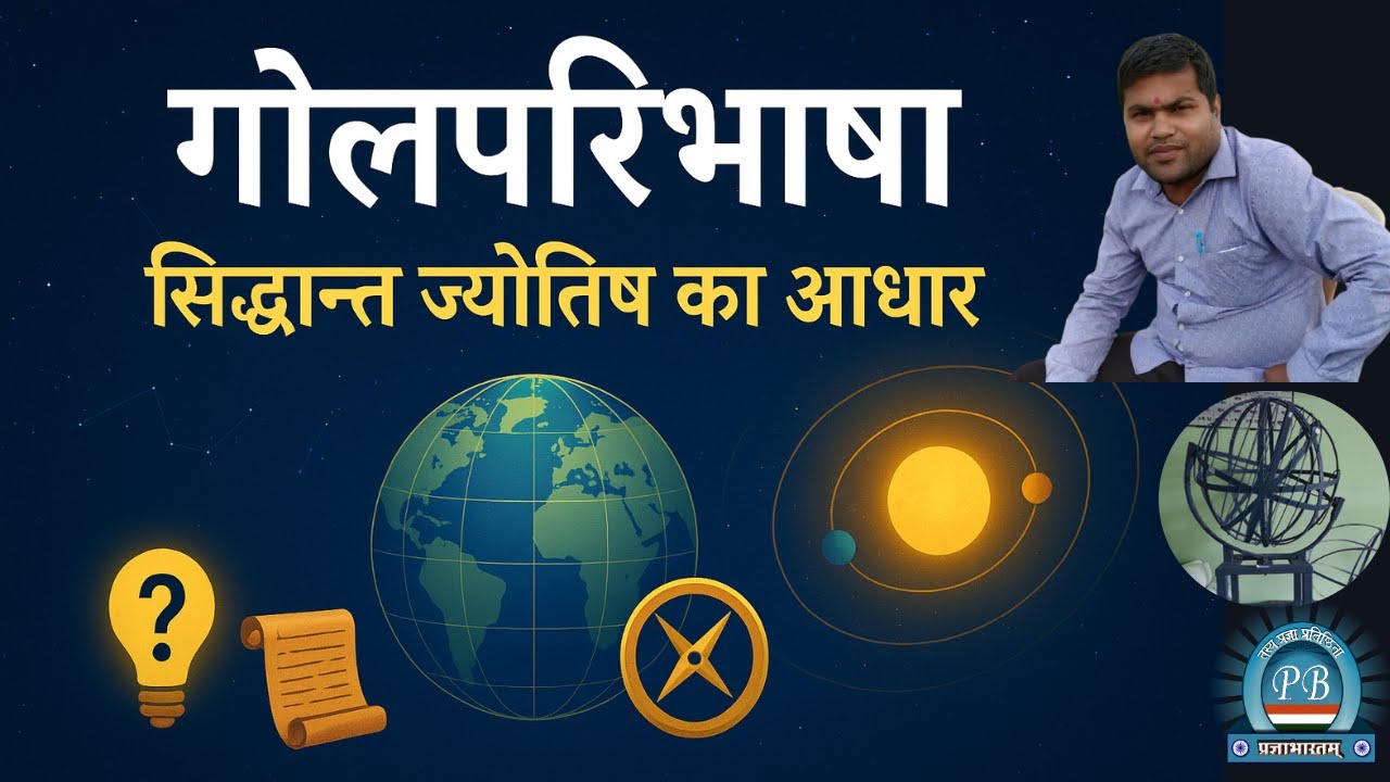 गोलपरिभाषा । खमध्यादि ज्ञान । A discussion on the astronomy typic । Golaparivasa । Basic