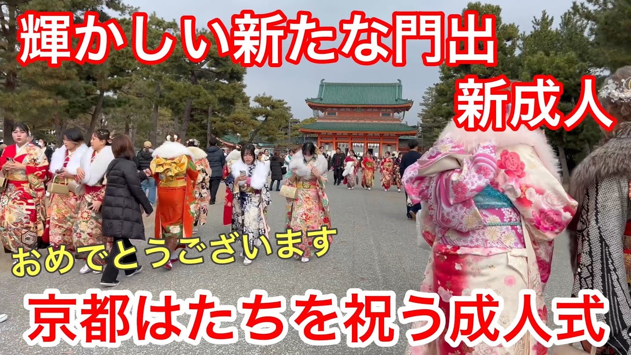 2025年1月13日 輝かしい新たな門出❗️京都の成人式を歩く Walking through the Coming of Age Ceremony,Kyoto 【4K】