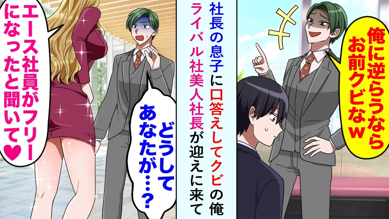 【漫画】社長の息子に口答えしてクビの俺。ライバル社美人社長が迎えに来て→社長息子「どうしてあなたが…？」美女「エース社員がフリーになったと聞いて♡」【恋愛マンガ動画】