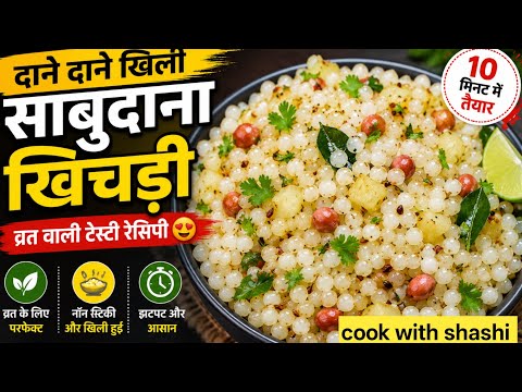 होटल जैसी साबुदाना खिचड़ी | Non Sticky & Tasty Recipe
