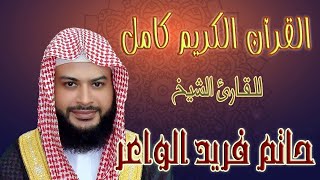 108 سورة الكوثر للشيخ حاتم فريد Sheikh Hatem Farid