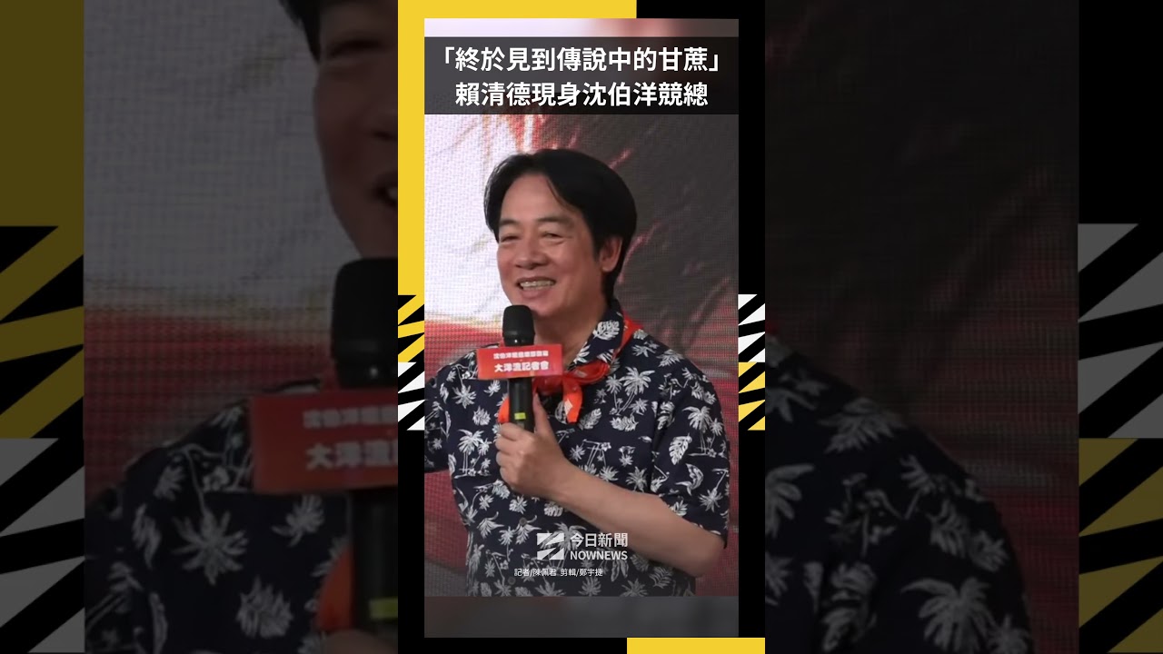 「終於見到傳說中的甘蔗」賴清德現身沈伯洋競總｜NOWNEWS