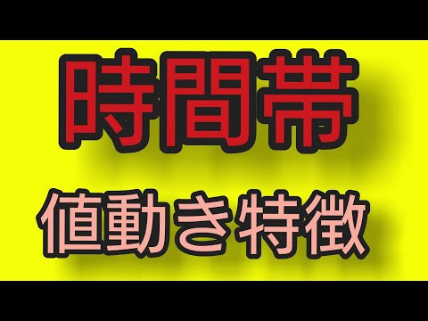 【トレード時間帯】による値動きの特徴