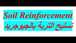 تسليح التربة بالجيوجريد Soil reinforement by geogrid