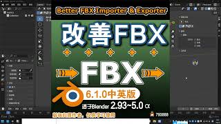 🗁 改善FBX Better FBX Importer & Exporter 6 1 0