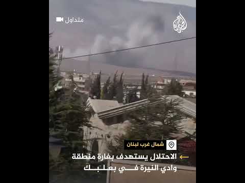 غارة إسرائيلية تستهدف منطقة وادي النيرة في بعلبك شمال لبنان