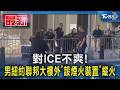 對ICE不爽! 男紐約聯邦大樓外「設煙火裝置」縱火 FBI列反政府襲擊調查｜TVBS新聞 @TVBSNEWS01