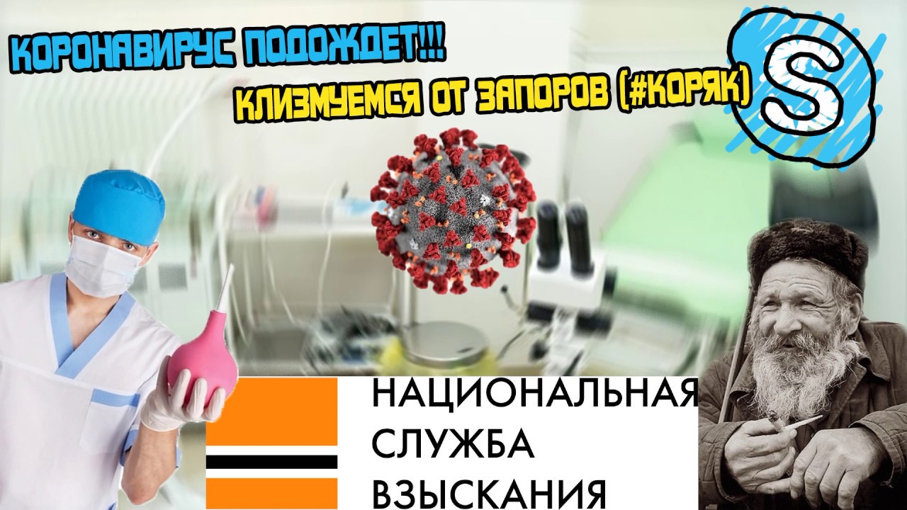 Коронавирус подождет! Клизмуемся от запоров (