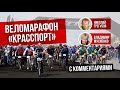 Веломарафон Красспорт 2019. Видео гонки с комментариями Николая Трегубова и Владимира Мусиенко.