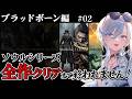 02【 ブラッドボーン 】完全初見!ソウルシリーズ全作クリア耐久!深夜配信 【 #浅葱ライカ / Bloodborne 】
