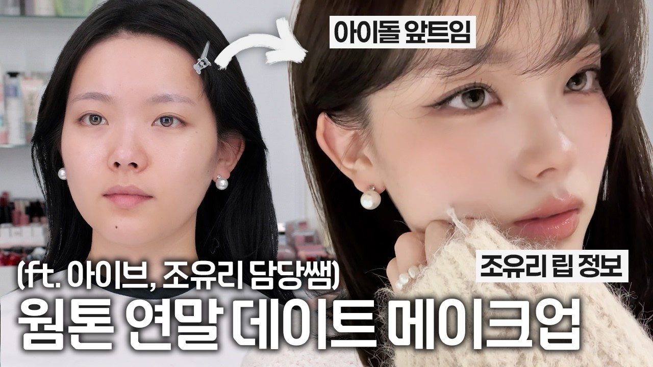 무조건 사진 잘 나오는 고급스러운 연말 웜톤 메이크업📸✨