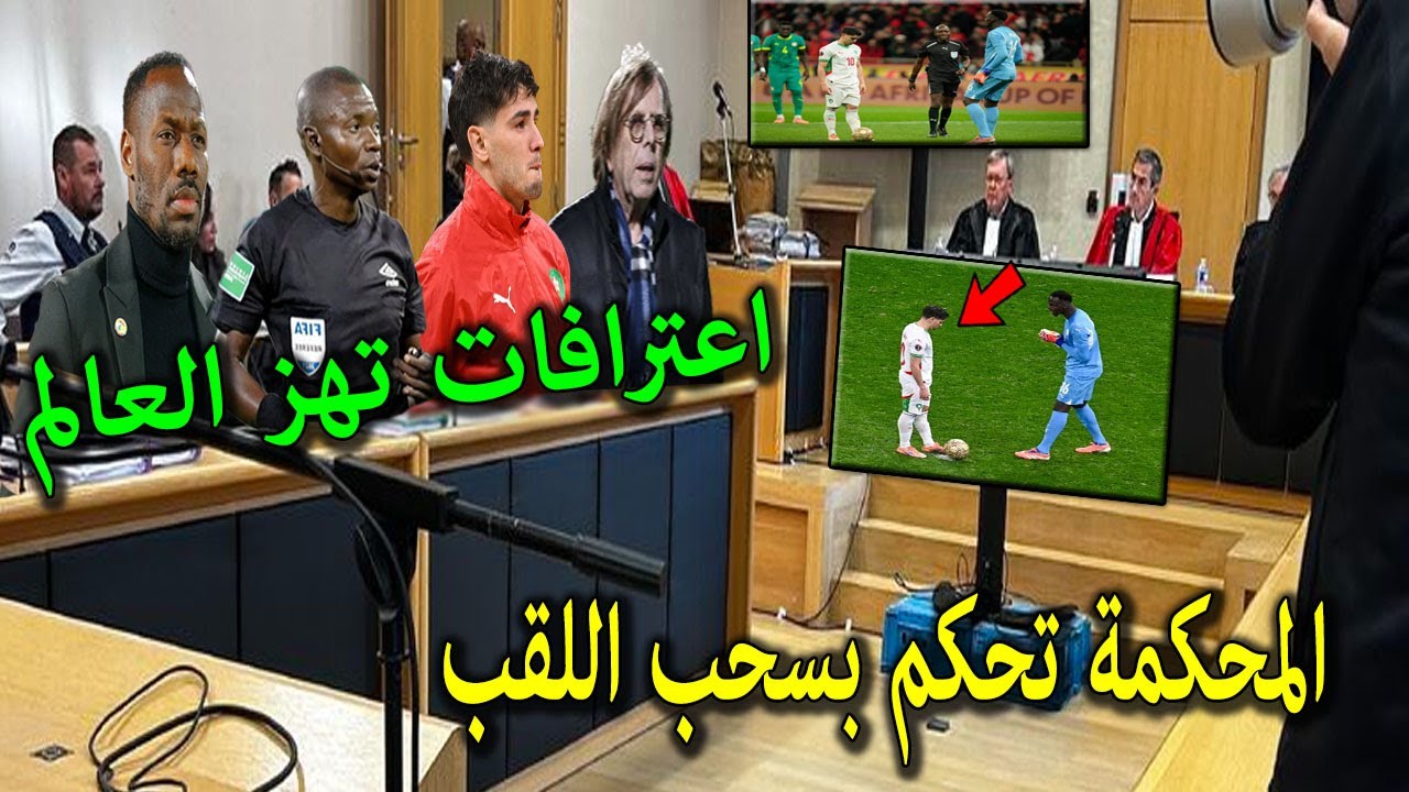 المحكمة الرياضية تحكم لصالح المغرب بعد استجواب دياز والحكم والمدرب وتعلن سحب اللقب رسميا من السنغال