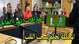 المحكمة الرياضية تحكم لصالح المغرب بعد استجواب دياز والحكم والمدرب وتعلن سحب اللقب رسميا من السنغال