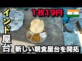 【インド 新しい朝食屋台】微笑ましい夫婦が営む チョーレ―・バトゥーレー屋台。1枚約19円の幸せ / india streea beakfast Chole bhature