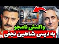واکنش محسن نامجو به دیس ترک شقی از شاهین نجفی Reaction Shahin Najafi Shaghi 