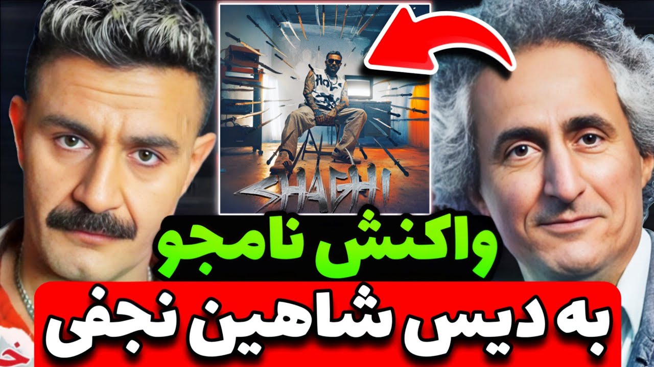 واکنش محسن نامجو به دیس ترک شقی از شاهین نجفی  🥵 reaction shahin najafi shaghi