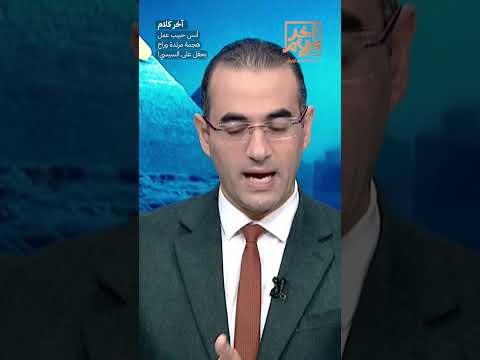أنس حبيب عمل هجمة مرتدة وراح يحفل على السيسي