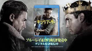 BD/DVD【予告編】『キング・アーサー』好評発売中