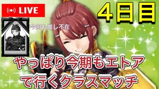 【4日目】エトアしかまともに戦えなくなってしまった男のクラスマッチ 2024/3/21【FFBE幻影戦争】