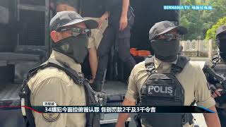 20260410 34嫌犯今面控俯首认罪 各别罚款2千及3千令吉