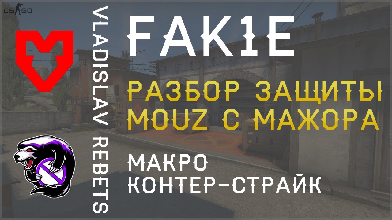 МАКРО РАЗБОР ЗАЩИТЫ MOUZ на INFERNO | ГАЙД НА КОМАНДНЫЙ CS:GO