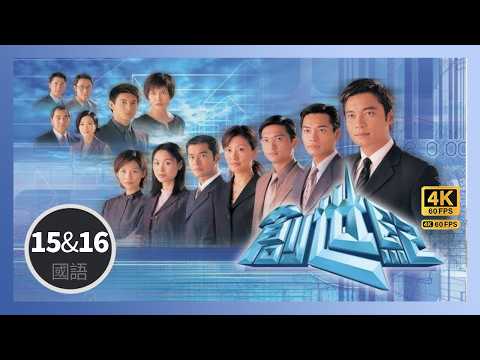創世紀 4K 60fps 15 & 16/50 | TVB Drama | At the Threshold of An Era | 古天樂 汪明荃 羅嘉良 郭晉安 郭可盈 陳慧珊 蔡少芬