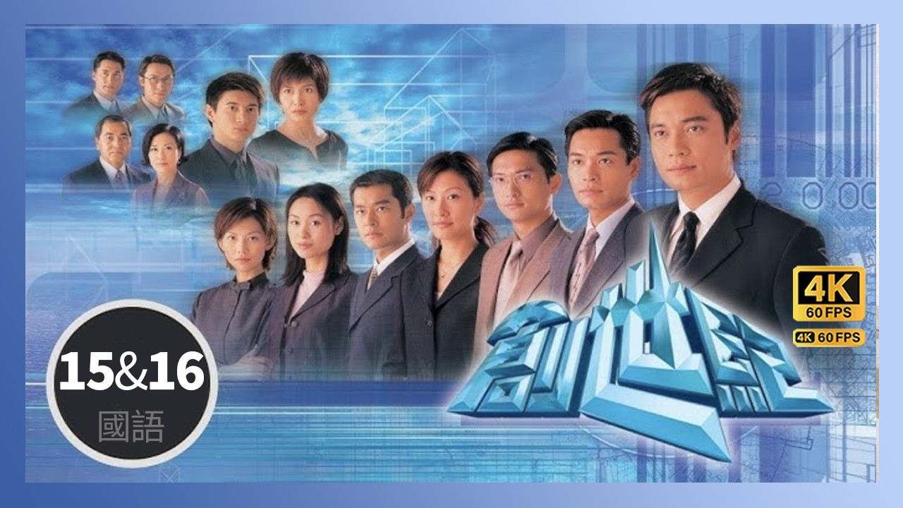 創世紀 4K 60fps 15 & 16/50 | TVB Drama | At the Threshold of An Era | 古天樂 汪明荃 羅嘉良 郭晉安 郭可盈 陳慧珊 蔡少芬 縮圖