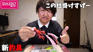 これはヤバイ!最強の仕掛けを作りました!【ダイソータコルアー用ワーム】