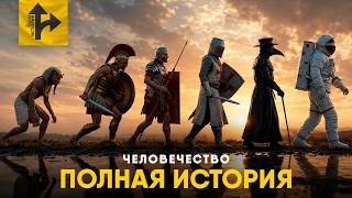 Полная История Человечества. От Египта до Современности!