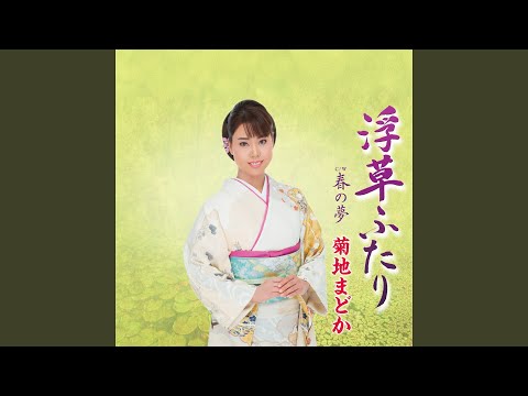 春の夢（オリジナル・カラオケ）