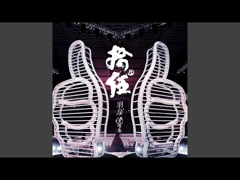 在一起 (2013 Version)