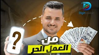 شرح كامل و مراجعة DigitBroker ||  هل يستحق التجربه ولا لا🔥الربح من الانترنت للمبتدئين