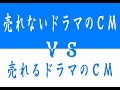 【あるある】売れないドラマのCMと売れるドラマのCMの違い