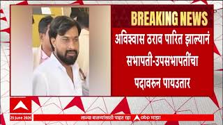 panchyat Samiti News : मोहाडीत सभापती-उपसभापती अविश्वास ठराव पारित,  राष्ट्रवादीला जबर धक्का