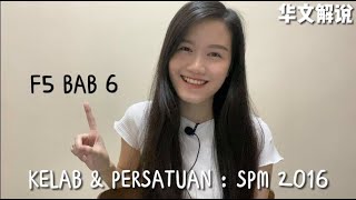 AK [中文解说] F5 BAB 6 - Kelab & Persatuan