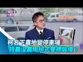 迴力鏢？柯名下農地變停車場 特農沒農用柯式雙標裝傻？｜三立新聞網 SETN.com