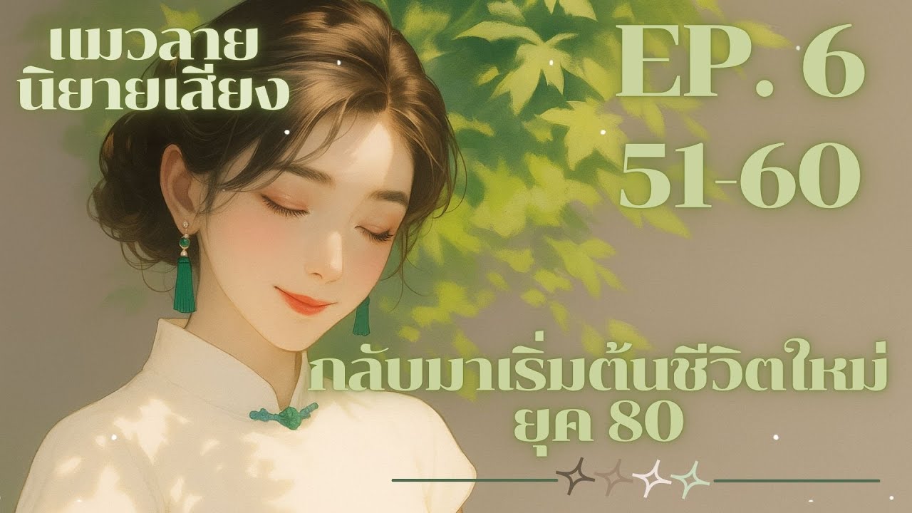 กลับมาเริ่มต้นชีวิตใหม่  (ยุค 80) EP.6
