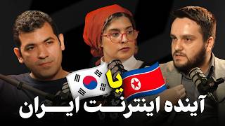 ایران در مسیر کره جنوبی یا کره شمالی؟ مناظره داغ پس از ۷۵ روز قطعی اینترنت