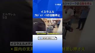 「民主主義にとって暗黒の一日」 イスラエルが中東アルジャジーラの報道活動を停止｜TBS NEWS DIG #shorts
