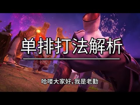 单排打法解析【老勤】