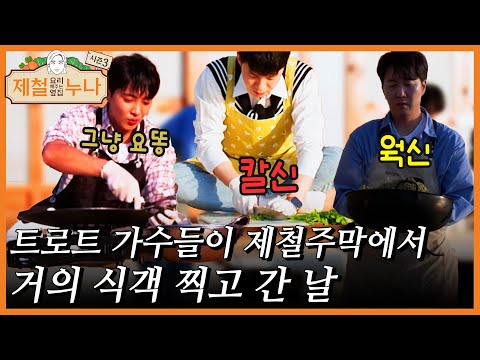 트로트 가수들이 제철주막에서 거의 식객 찍고 간 날｜제철누나 시즌3
