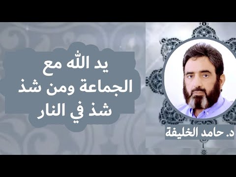 يد الله مع الجماعة ومن شذ شذ في النار..تحقيق وتصحيح.. د.حامد الخليفه ...
