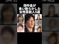 田中圭が食い散らかした女性芸能人5選