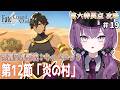 【 Fate/Grand Order 】完全初見FGO🔰第6特異点「神聖円卓領域：キャメロット」第12節から！ ※ネタバレあり【Vtuber/レミュル】