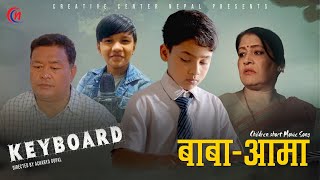 Baba Aama || KEYBOARD Children Short Movie Song || Supreme Malla || Alok, Krishna Bhakta, Rashmi