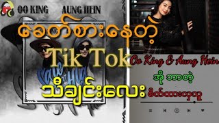 ခေတ်စားနေတဲ့Tik Tokသီချင်းလေး _ အို ဘာတဲ့.. စိတ်ထားလှတဲ့သူရယ်စင်ဒရဲလားနဲ့တူတယ်(Myanmar Tik Tok Song)