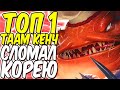 КАК ТОП 1 Таам Кенч МИРА СЛОМАЛ КОРЕЙСКУЮ МЕТУ! | Лига легенд Таам Кенч | League of Legends