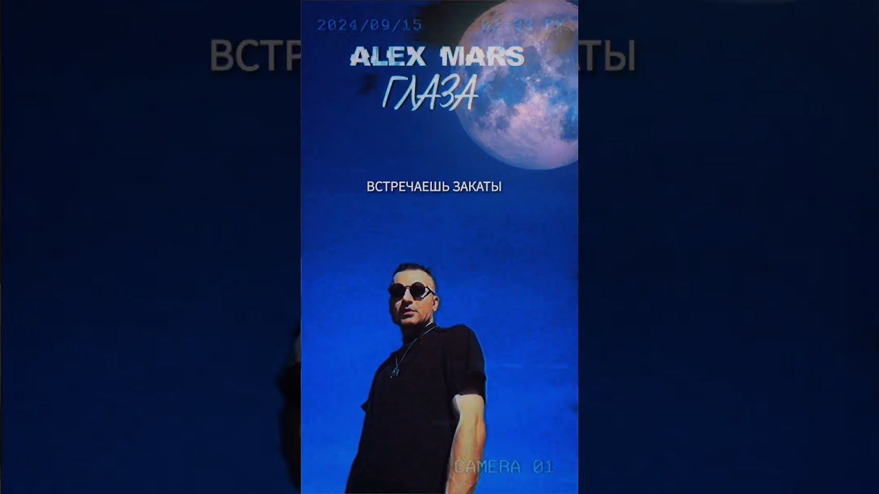 Alex Mars - Глаза 