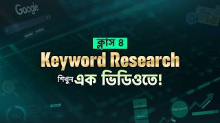 Class 4 | Keyword Research কী? Easy Bangla Guide | SEO Full Course Bangla 2026 | Ostad App